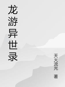 龙游天下第二季