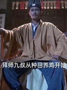 拜师九叔我成了一代天师在哪儿看